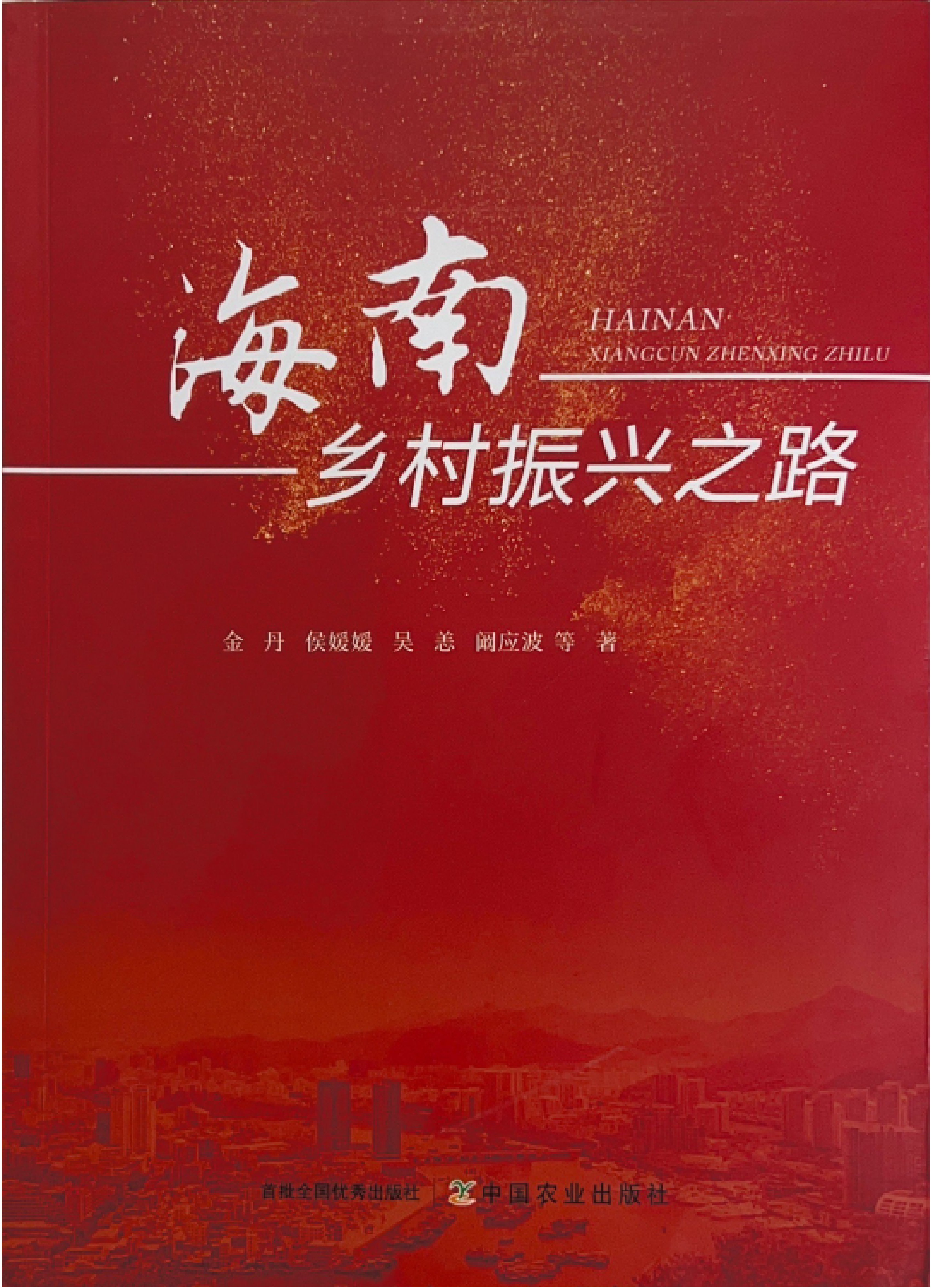 《海南乡村振兴之路》书籍封面.png